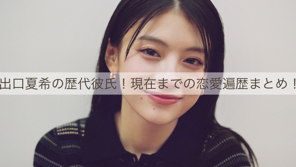 出口夏希