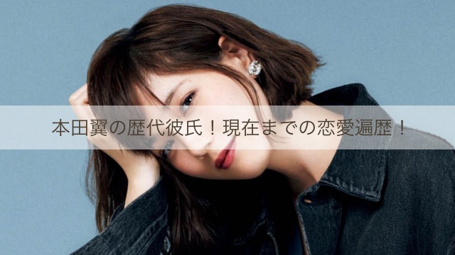 本田翼