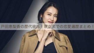 戸田恵梨香