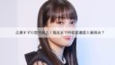 広瀬すず