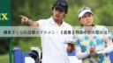 横峯さくらと森川陽太郎