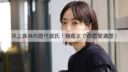 井上真央