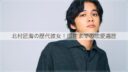北村匠海