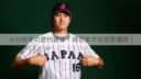 大谷翔平