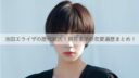 池田エライザ