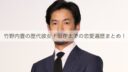 竹野内豊