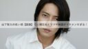 山下智久