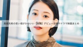 高畑充希