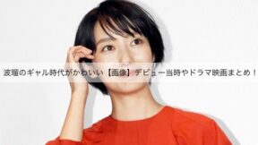 波瑠