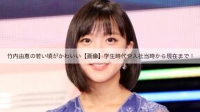 竹内由恵